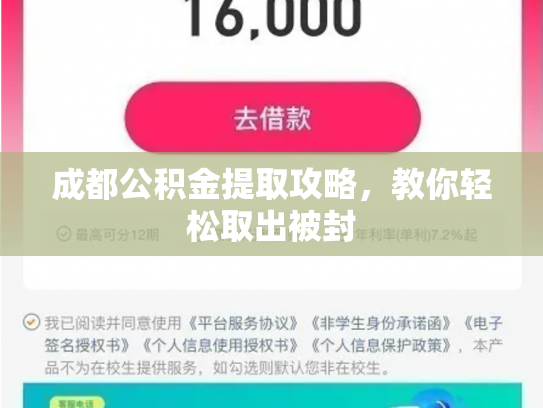成都公积金提取攻略，教你轻松取出被封