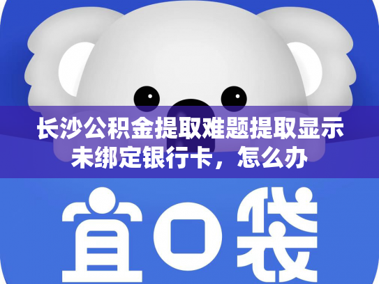 长沙公积金提取难题提取显示未绑定银行卡，怎么办