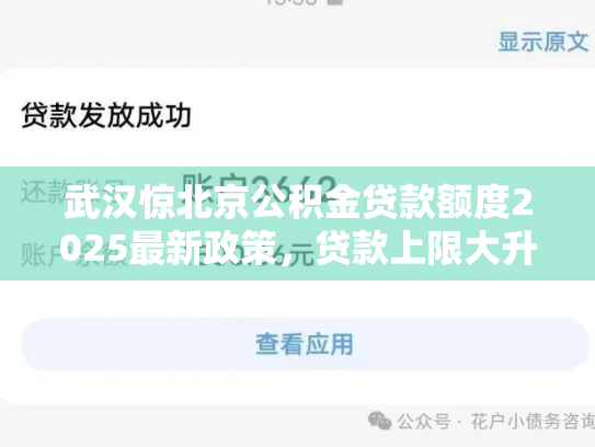 武汉惊北京公积金贷款额度2025最新政策，贷款上限大升级