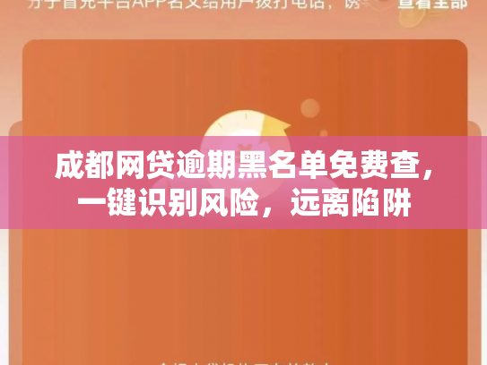 成都网贷逾期黑名单免费查，一键识别风险，远离陷阱