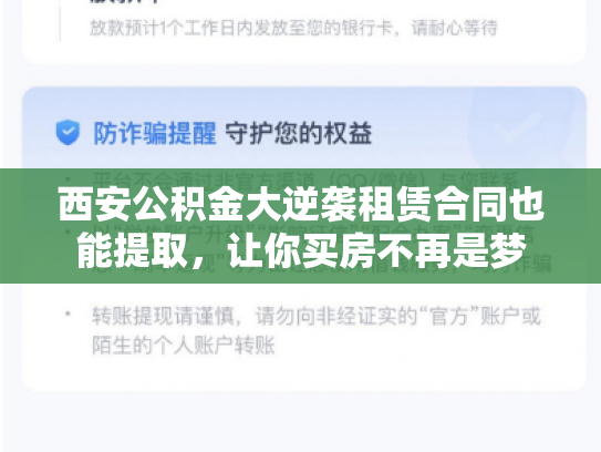 西安公积金大逆袭租赁合同也能提取，让你买房不再是梦