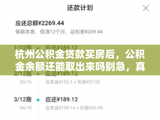 杭州公积金贷款买房后，公积金余额还能取出来吗别急，真相在这里