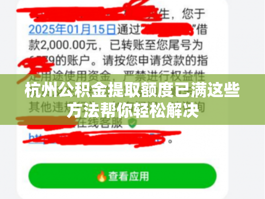 杭州公积金提取额度已满这些方法帮你轻松解决