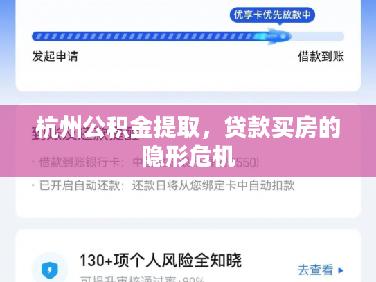 杭州公积金提取，贷款买房的隐形危机