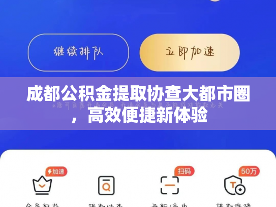 成都公积金提取协查大都市圈，高效便捷新体验
