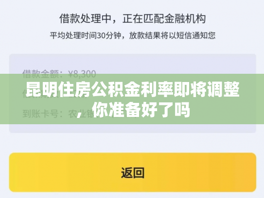 昆明住房公积金利率即将调整，你准备好了吗