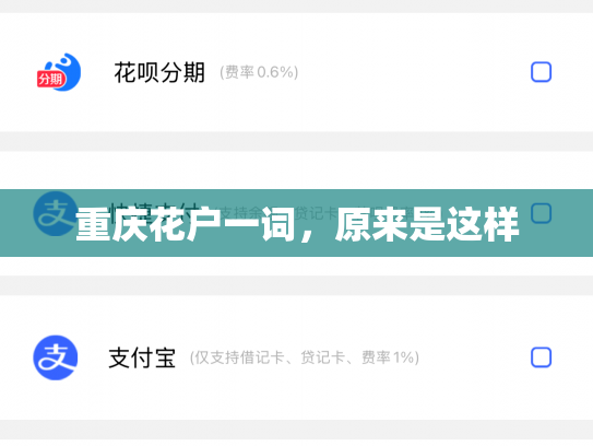 重庆花户一词，原来是这样