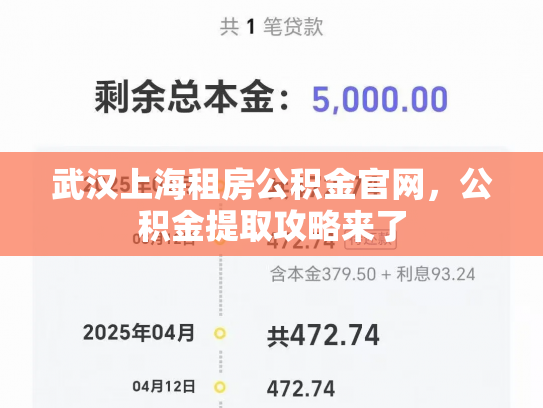 武汉上海租房公积金官网，公积金提取攻略来了