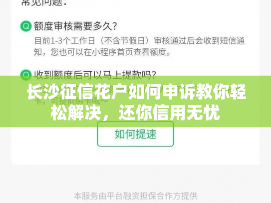 长沙征信花户如何申诉教你轻松解决，还你信用无忧