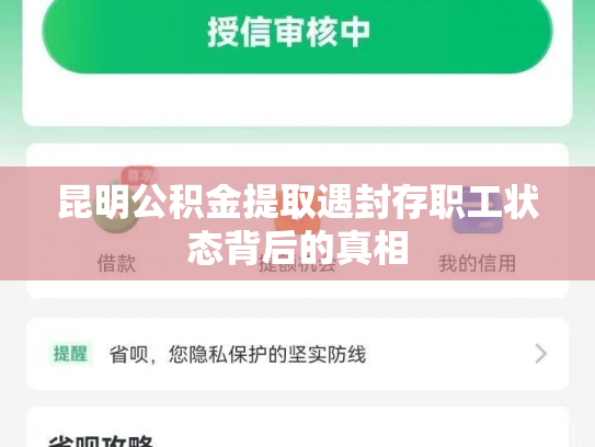 昆明公积金提取遇封存职工状态背后的真相
