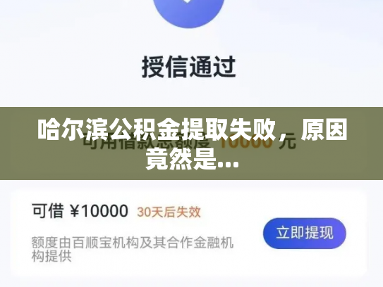 哈尔滨公积金提取失败，原因竟然是...