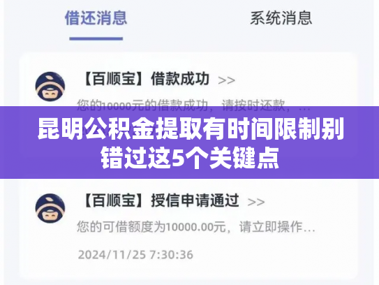 昆明公积金提取有时间限制别错过这5个关键点