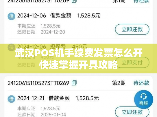 武汉POS机手续费发票怎么开快速掌握开具攻略