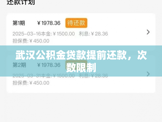 武汉公积金贷款提前还款，次数限制