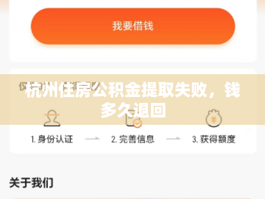 杭州住房公积金提取失败，钱多久退回