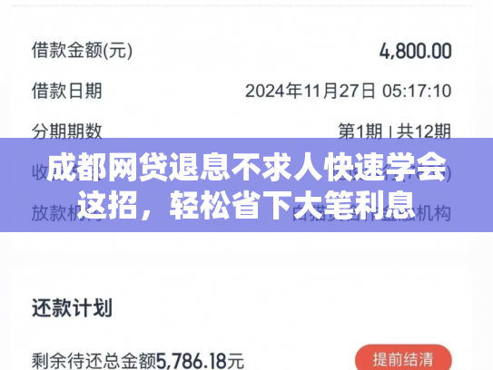 成都网贷退息不求人快速学会这招，轻松省下大笔利息