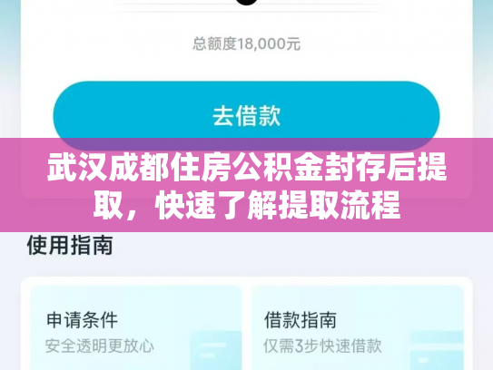 武汉成都住房公积金封存后提取，快速了解提取流程