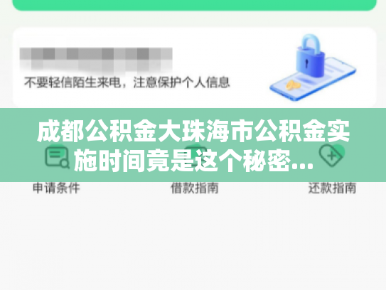 成都公积金大珠海市公积金实施时间竟是这个秘密...