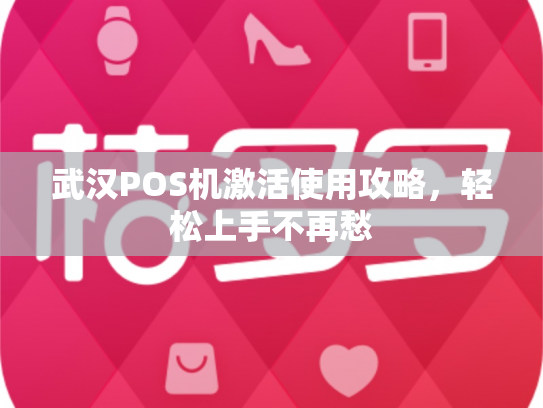 武汉POS机激活使用攻略，轻松上手不再愁