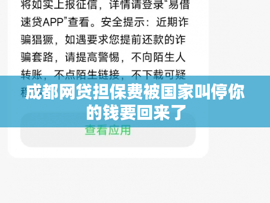成都网贷担保费被国家叫停你的钱要回来了