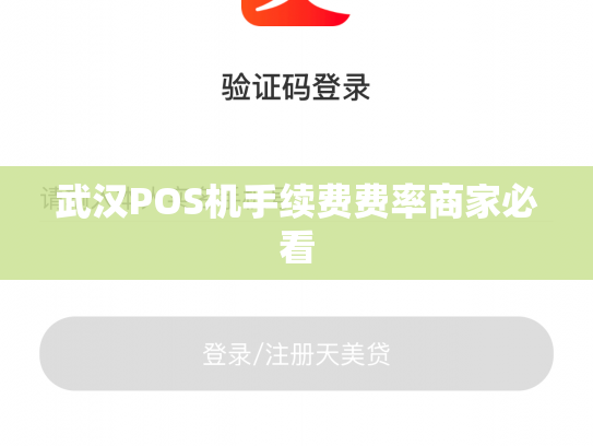 武汉POS机手续费费率商家必看