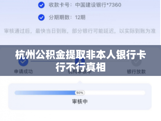 杭州公积金提取非本人银行卡行不行真相
