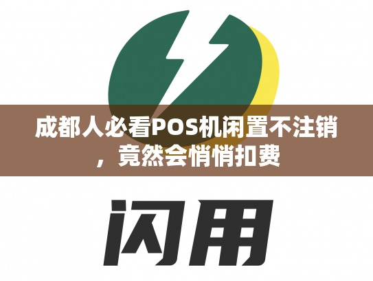 成都人必看POS机闲置不注销，竟然会悄悄扣费