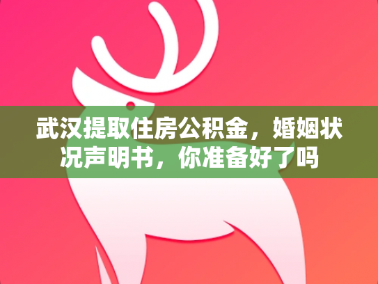 武汉提取住房公积金，婚姻状况声明书，你准备好了吗