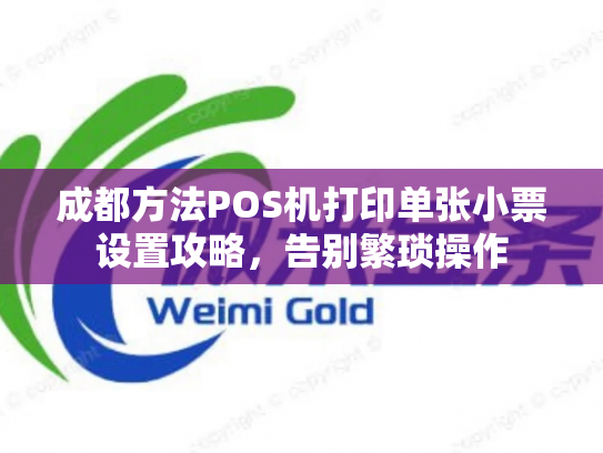 成都方法POS机打印单张小票设置攻略，告别繁琐操作