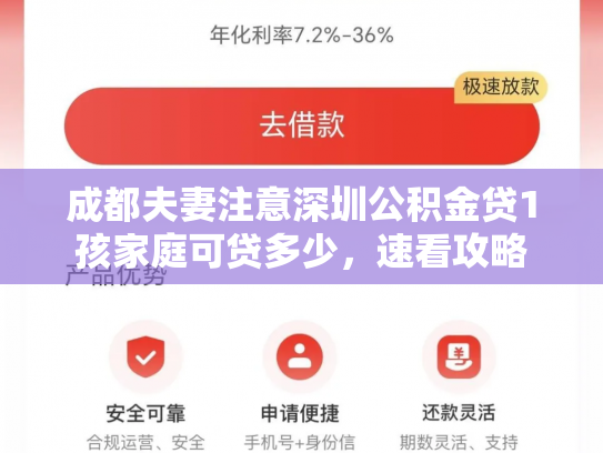 成都夫妻注意深圳公积金贷1孩家庭可贷多少，速看攻略