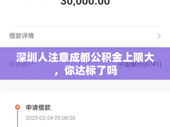 深圳人注意成都公积金上限大，你达标了吗