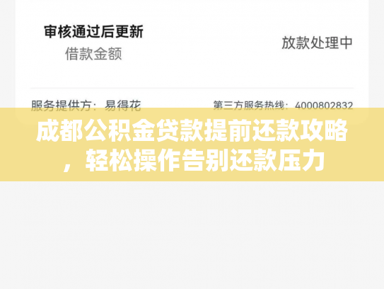 成都公积金贷款提前还款攻略，轻松操作告别还款压力