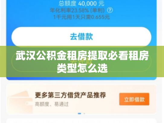 武汉公积金租房提取必看租房类型怎么选