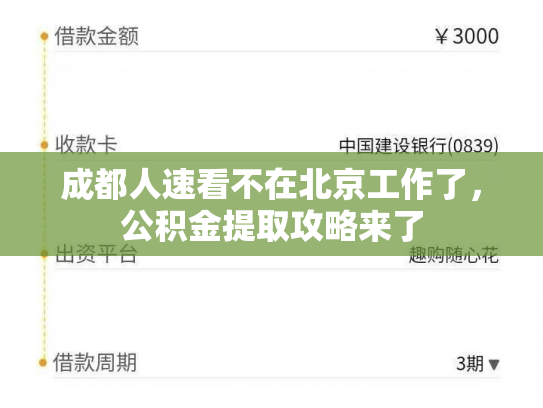 成都人速看不在北京工作了，公积金提取攻略来了
