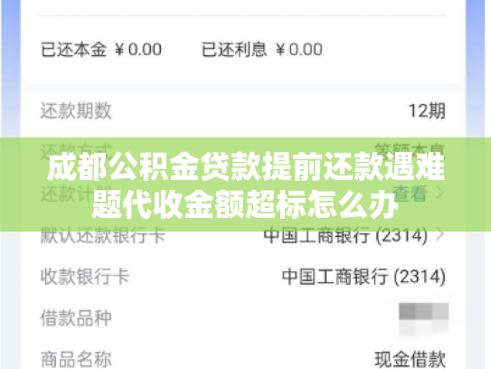 成都公积金贷款提前还款遇难题代收金额超标怎么办
