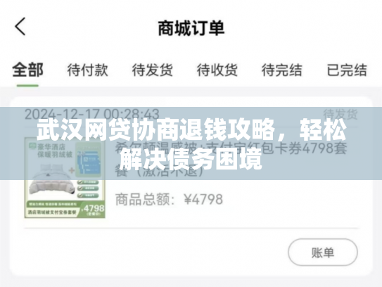 武汉网贷协商退钱攻略，轻松解决债务困境
