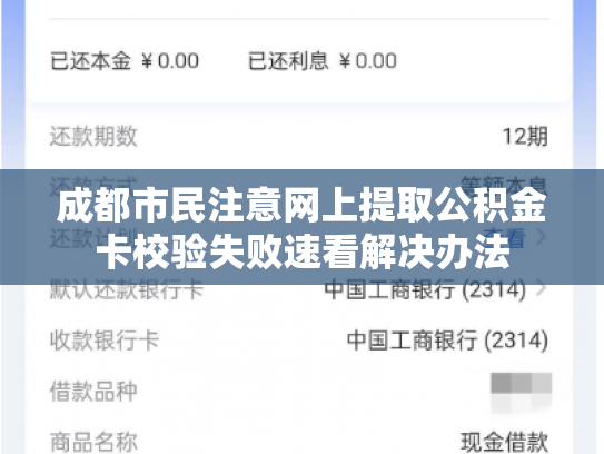 成都市民注意网上提取公积金卡校验失败速看解决办法