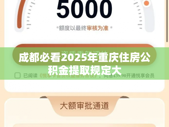 成都必看2025年重庆住房公积金提取规定大