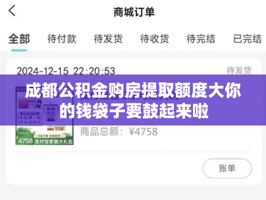 成都公积金购房提取额度大你的钱袋子要鼓起来啦