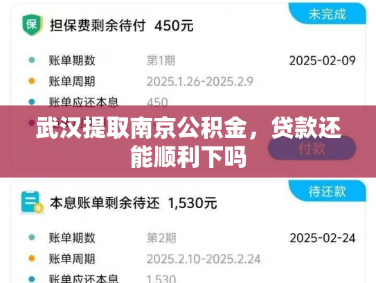 武汉提取南京公积金，贷款还能顺利下吗