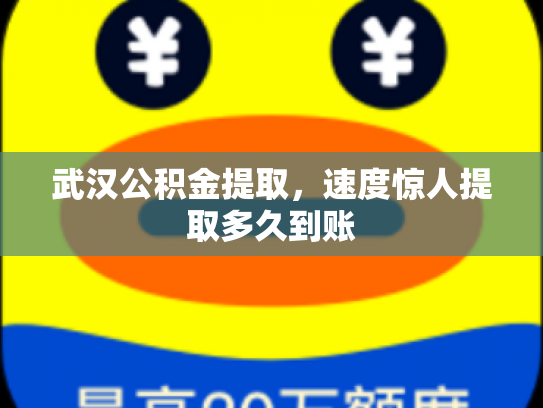 武汉公积金提取，速度惊人提取多久到账