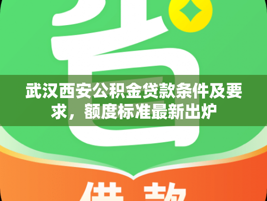 武汉西安公积金贷款条件及要求，额度标准最新出炉