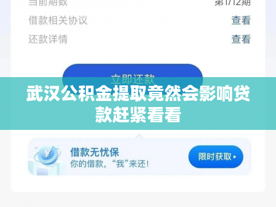 武汉公积金提取竟然会影响贷款赶紧看看