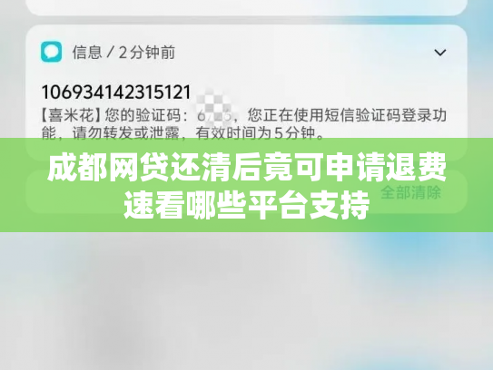 成都网贷还清后竟可申请退费速看哪些平台支持