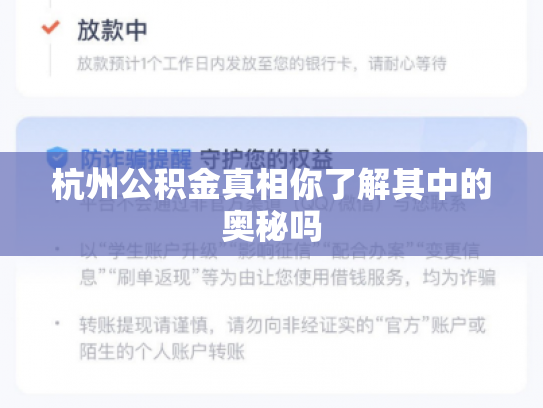 杭州公积金真相你了解其中的奥秘吗