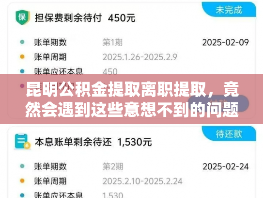 昆明公积金提取离职提取，竟然会遇到这些意想不到的问题