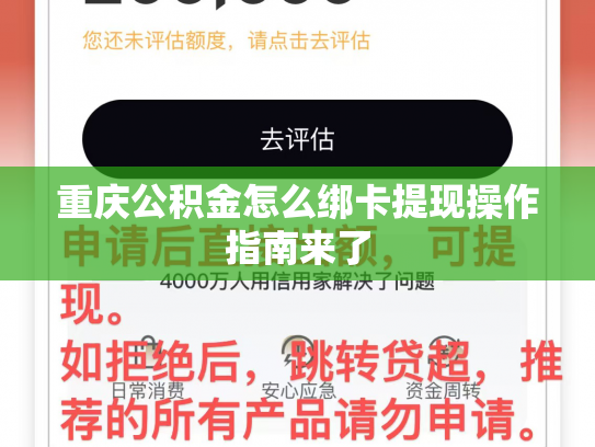 重庆公积金怎么绑卡提现操作指南来了