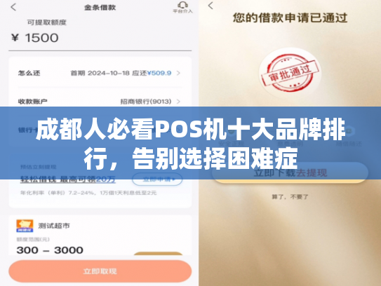 成都人必看POS机十大品牌排行，告别选择困难症