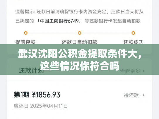 武汉沈阳公积金提取条件大，这些情况你符合吗