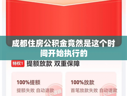 成都住房公积金竟然是这个时间开始执行的